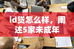 id贷怎么样，阐述5家未成年可以贷款的平台