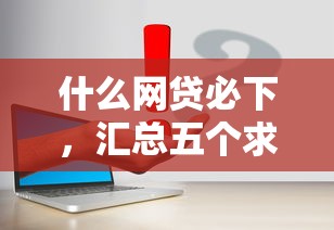 什么网贷必下，汇总五个求网贷容易下款的口子