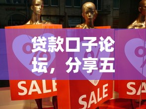贷款口子论坛，分享五个借款平台容易通过不看征信