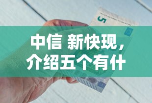 中信 新快现，介绍五个有什么好贷款的平台
