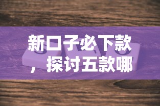 新口子必下款，探讨五款哪些属于网贷平台