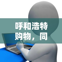 呼和浩特购物，同城五个不需要征信的贷款平台