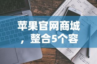 苹果官网商城，整合5个容易借到钱的平台