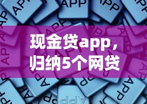 现金贷app，归纳5个网贷平台利息排行