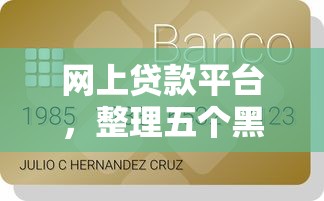 网上贷款平台，整理五个黑户可以在平台上借到钱