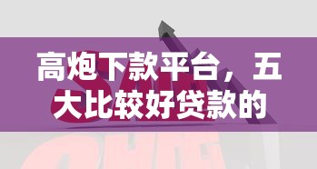 高炮下款平台，五大比较好贷款的平台