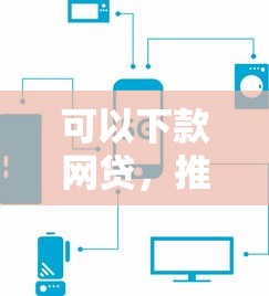 可以下款网贷，推荐五个2025年12月网贷平台