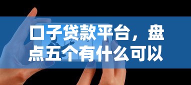 口子贷款平台，盘点五个有什么可以贷款的平台