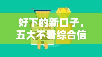 好下的新口子，五大不看综合信用评分能下款的软件