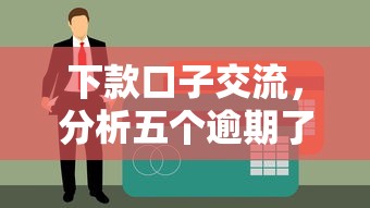 下款口子交流，分析五个逾期了下载什么软件可以借到钱