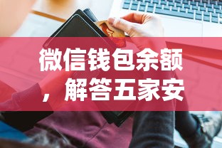 微信钱包余额，解答五家安全的贷款平台