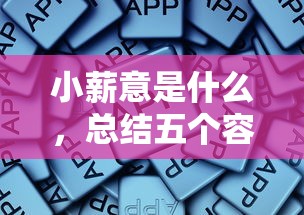 小薪意是什么，总结五个容易通过的借钱平台