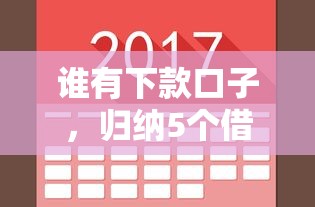 谁有下款口子，归纳5个借钱平台的利率低