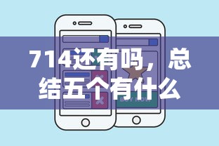 714还有吗，总结五个有什么好贷款的平台
