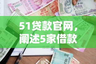 51贷款官网，阐述5家借款平台借钱额度高