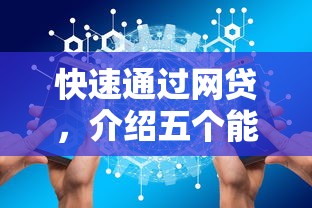 快速通过网贷，介绍五个能下款的平台