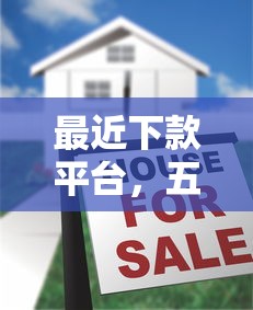最近下款平台，五大贷款正规的平台