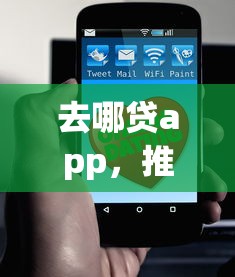去哪贷app，推荐五个最新货款平台