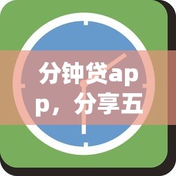 分钟贷app，分享五个微信贷款平台