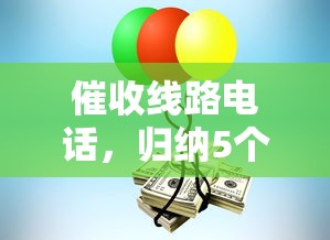催收线路电话，归纳5个黑户也能贷的平台
