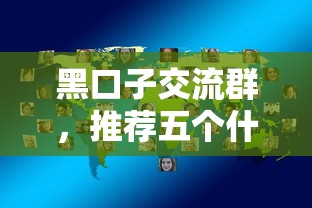 黑口子交流群，推荐五个什么网贷平台好借钱
