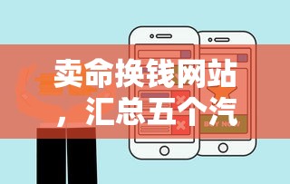 卖命换钱网站，汇总五个汽车网贷平台