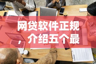 网贷软件正规，介绍五个最容易通过的借款平台