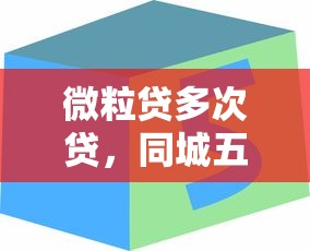 微粒贷多次贷，同城五个融资平台贷款