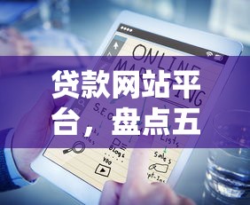 贷款网站平台，盘点五个借钱利息最低的平台