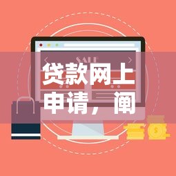贷款网上申请，阐述5家极速贷款平台