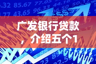 广发银行贷款，介绍五个16岁贷款平台