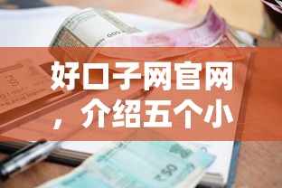 好口子网官网，介绍五个小额贷款平台推荐