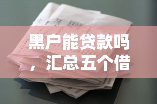 黑户能贷款吗，汇总五个借款平台借钱利息最低