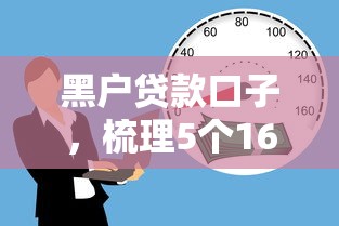 黑户贷款口子，梳理5个16岁可以借钱的平台