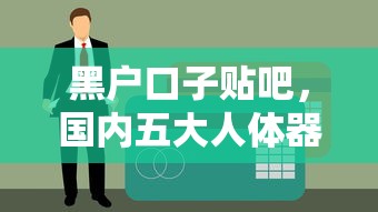 黑户口子贴吧，国内五大人体器官贷款平台