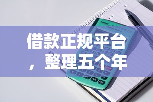 借款正规平台，整理五个年龄65了可以申请的网贷平台