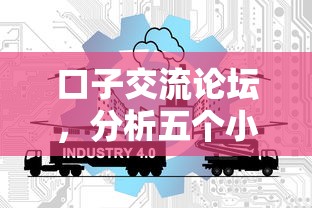 口子交流论坛，分析五个小微企业网上贷款平台