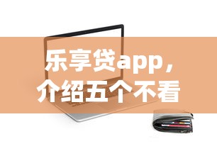 乐享贷app，介绍五个不看征信的贷款口子
