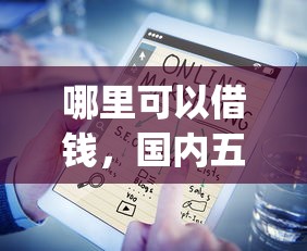 哪里可以借钱，国内五大贷款p2p平台