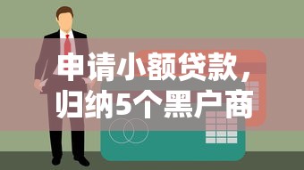 申请小额贷款，归纳5个黑户商城借钱口子
