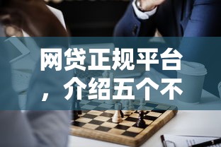 网贷正规平台，介绍五个不看征信借钱的平台100%能借到