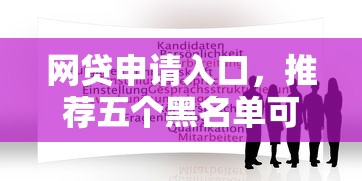 网贷申请入口，推荐五个黑名单可以贷款的平台