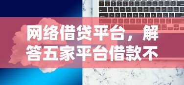 网络借贷平台，解答五家平台借款不看征信记录
