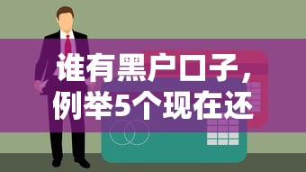 谁有黑户口子，例举5个现在还有易下款的平台