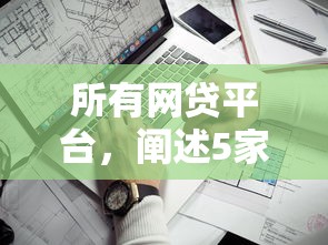 所有网贷平台，阐述5家最新口子不看征信的