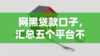 网黑贷款口子，汇总五个平台不需要征信可以借款