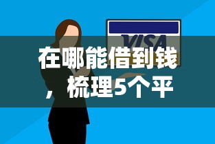 在哪能借到钱，梳理5个平台借钱不看征信不看逾期,不看欠款
