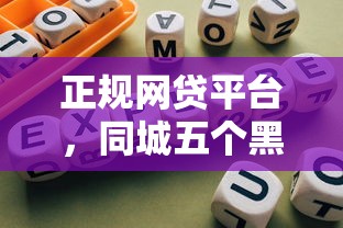 正规网贷平台，同城五个黑户可以借款的小额平台
