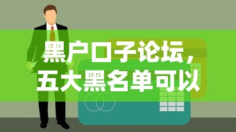 黑户口子论坛，五大黑名单可以贷款的平台