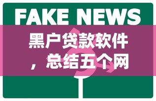 黑户贷款软件，总结五个网贷平台